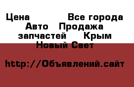 Dodge ram van › Цена ­ 3 000 - Все города Авто » Продажа запчастей   . Крым,Новый Свет